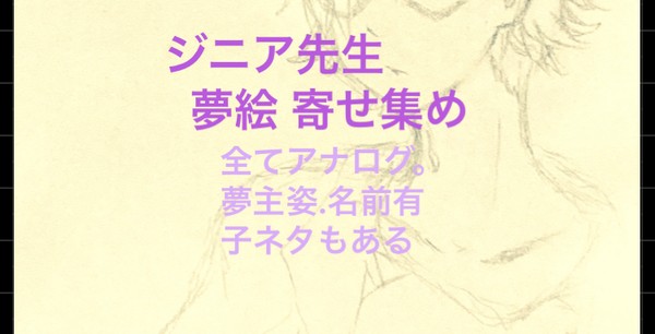ジニア先生夢絵寄せ集め