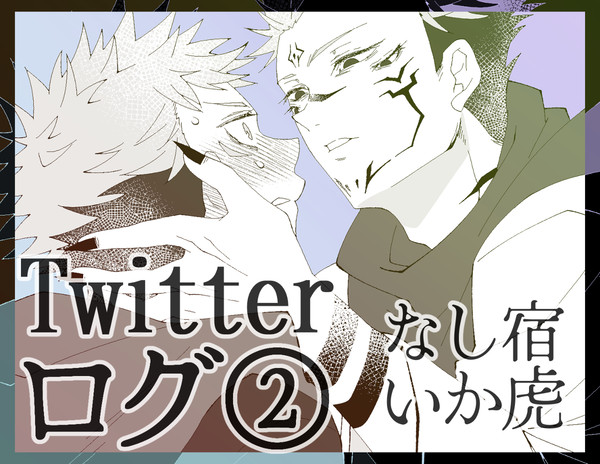 呪術ツイッターまとめ2