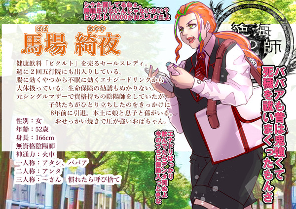 【絶海下】馬場 綺夜【無資格陰陽師】