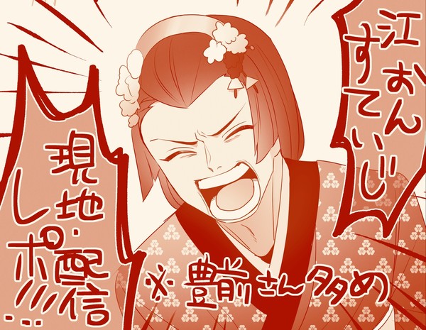 江おんすていじ豊前江中心レポ