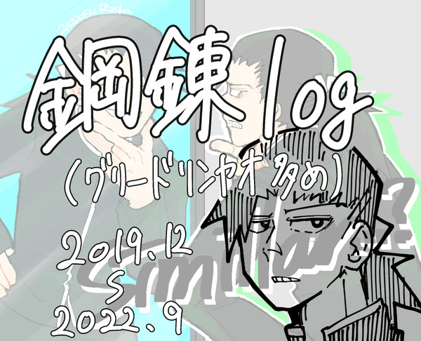 ハガレンlog1
