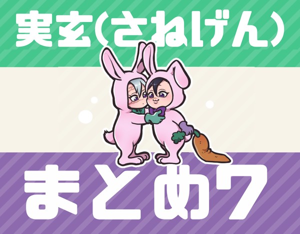 実玄まとめ07