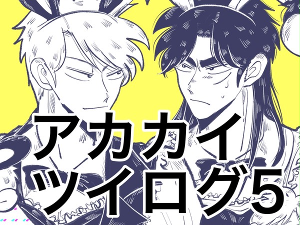 アカカイツイログ5