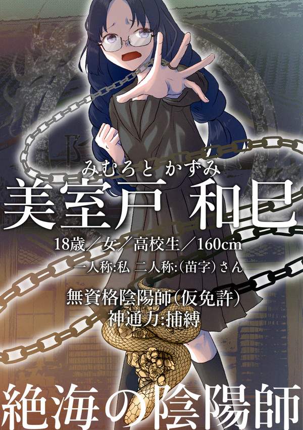 【絶海下】美室戸 和巳【無資格陰陽師】