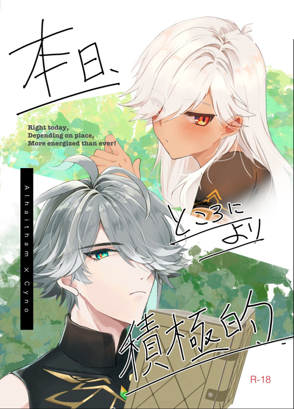 【新刊/神の叡智8】本日、ところにより積極的【R18】