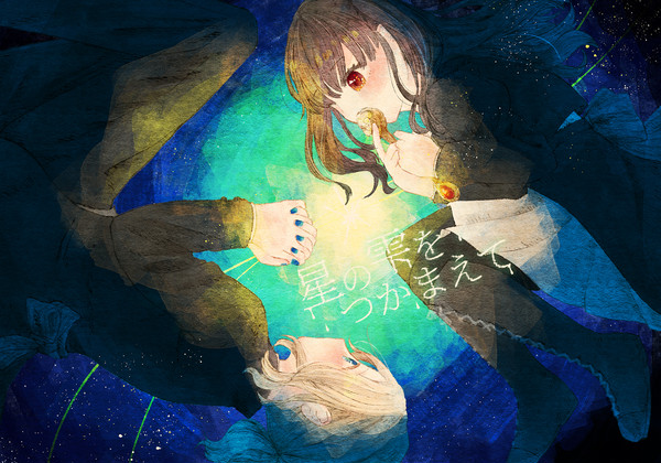 【星の雫】ティースプーンひとさじだけ【交流】