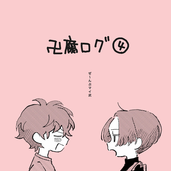 卍腐ログ➃