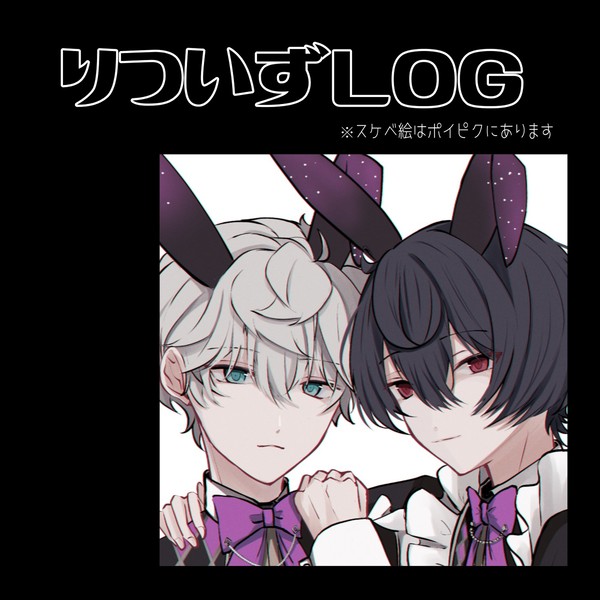 りついずログ
