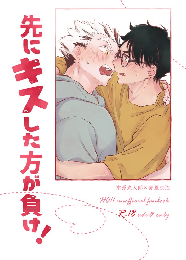 先にキスした方が負け!