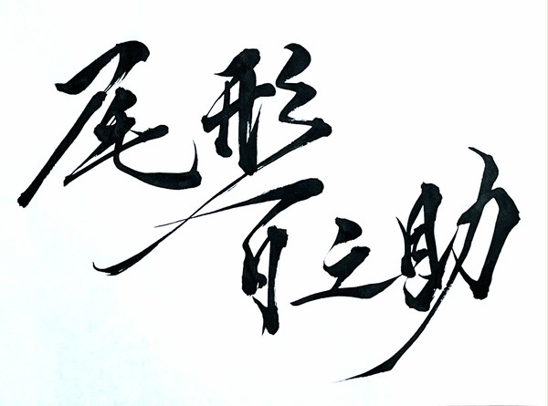 尾.習.字①