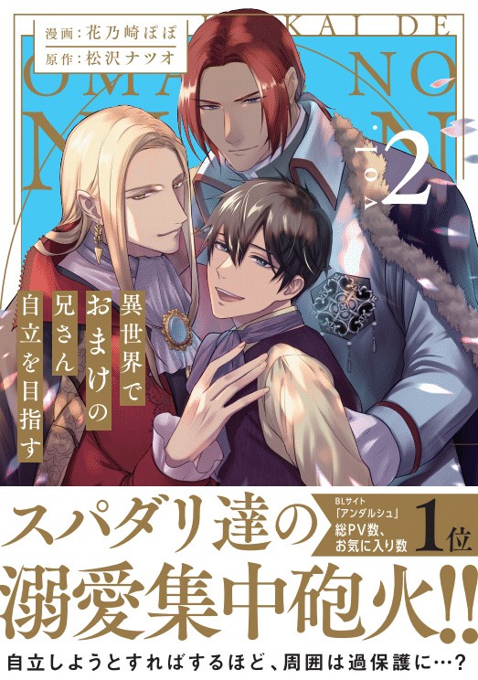 商業BL「異世界でおまけの兄さん自立を目指す」２巻発売です