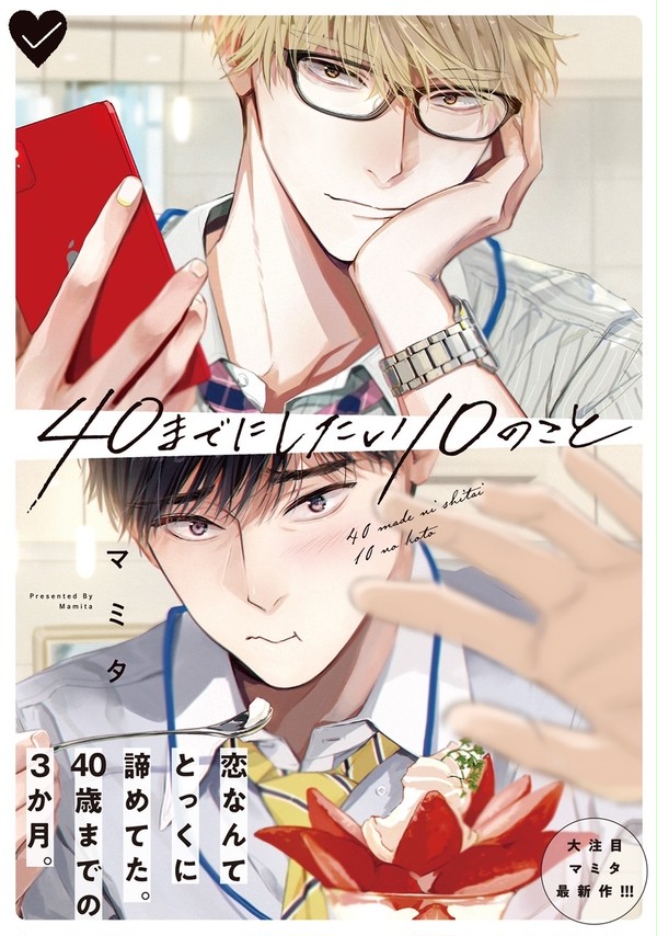 『40までにしたい10のこと』1話全文