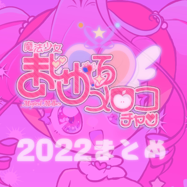 2022まとめ｜まじかる♡メロコチャン