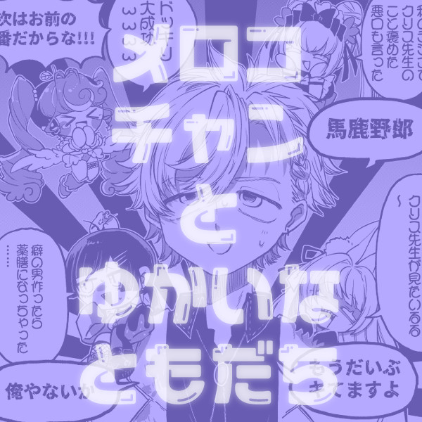 メロコチャンとゆかいなともだち2｜まじかる♡メロコチャン
