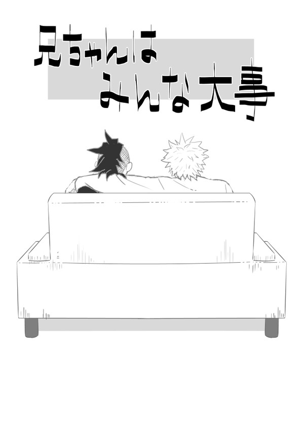 【実玄】兄ちゃんは