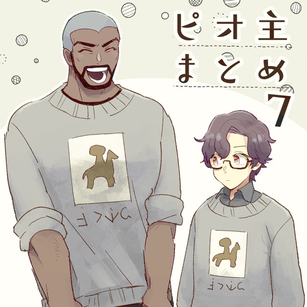 ピオ主まとめ7