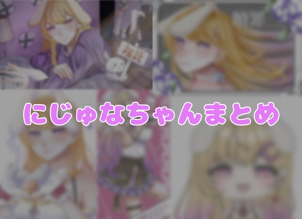 最近描いたにじゅな⚜💜ちゃん