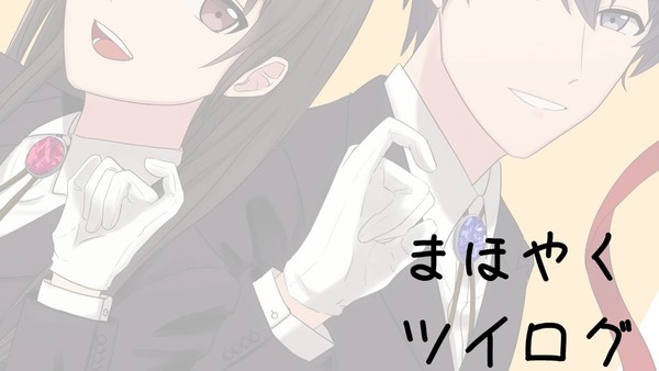【ツイログ】まほやく