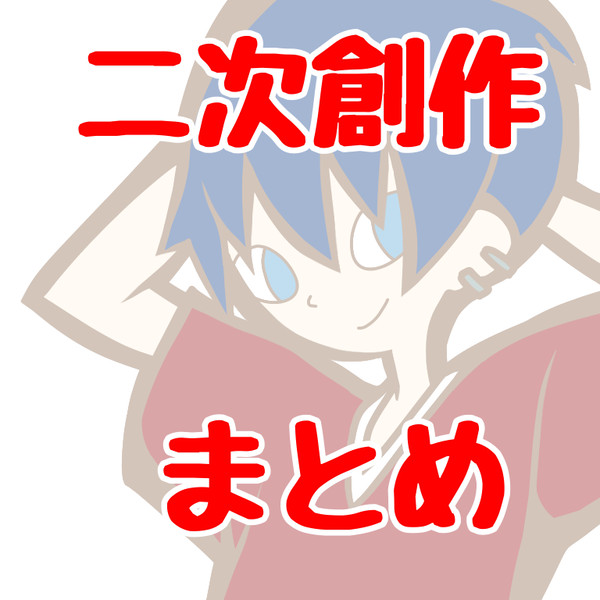 二次創作まとめ