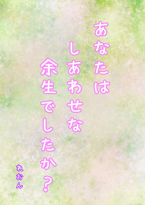 あなたは しあわせな 余生でしたか?