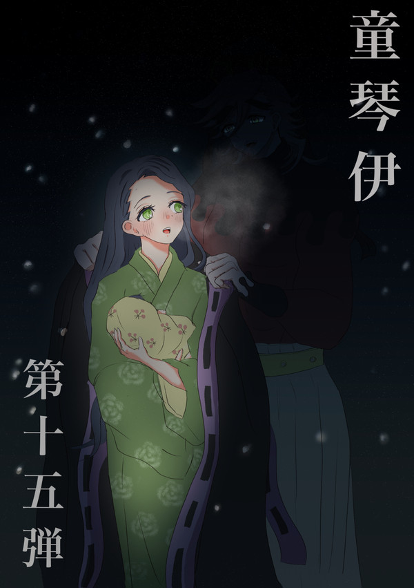 童琴伊15