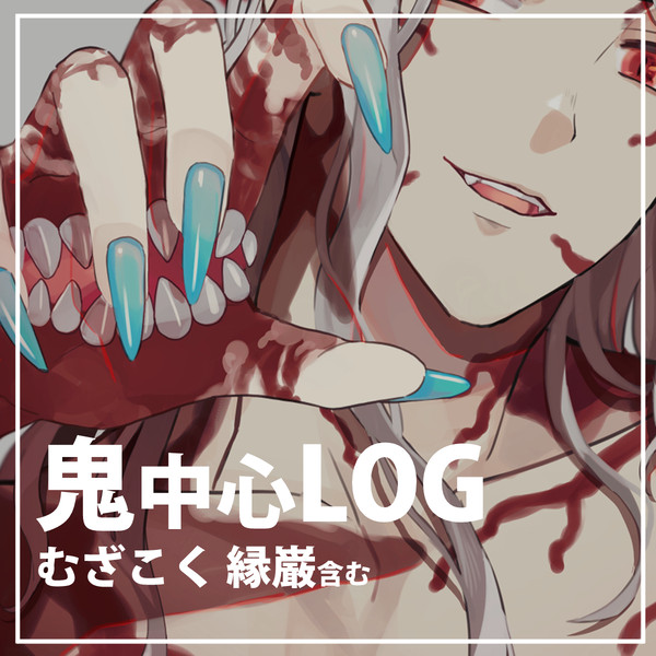 む様多め鬼中心LOG