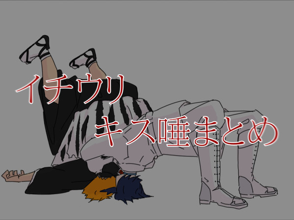 イチウリでキス唾まとめ