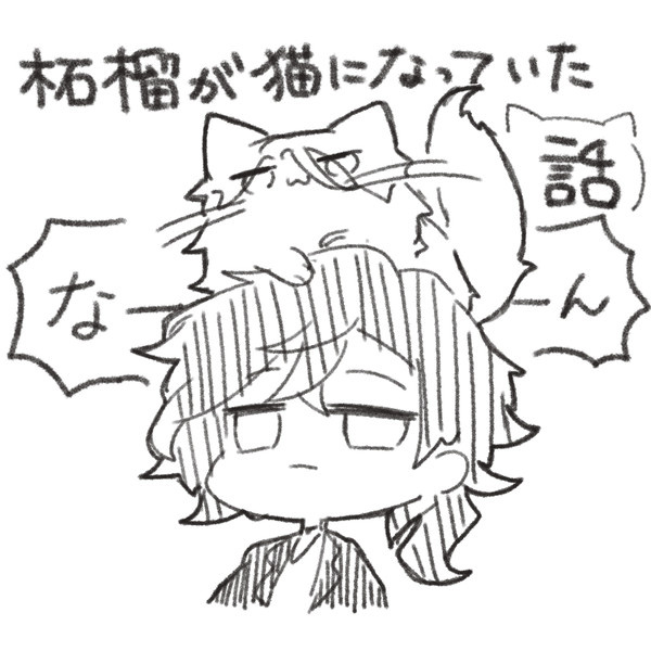 柘榴が猫になっていた話　なーん