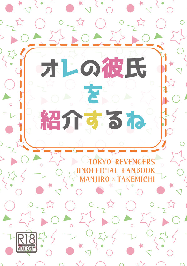【マイ武】オレの彼氏を紹介するね【サンプル】