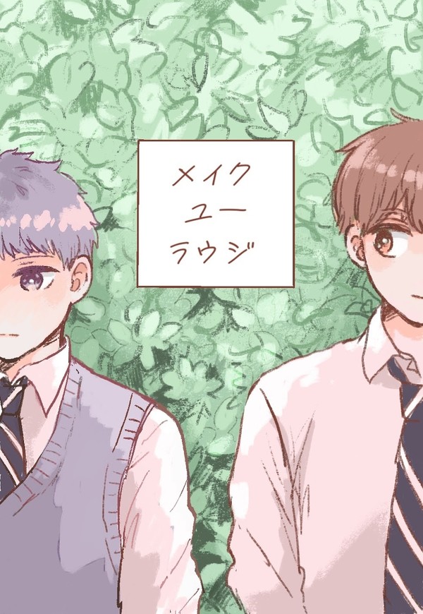 【創作BL】メイクユーラウジ1話