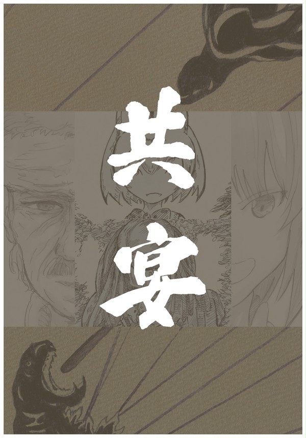 共 宴