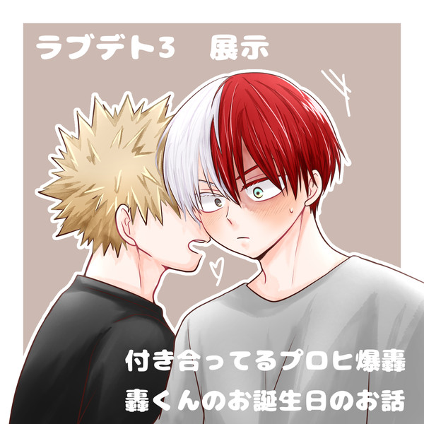 轟くんおたおめ漫画