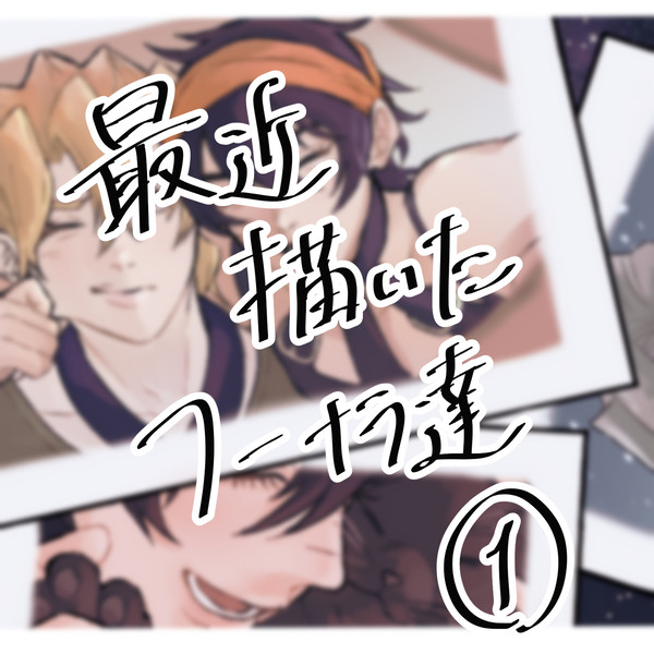 直近のフーナラ達