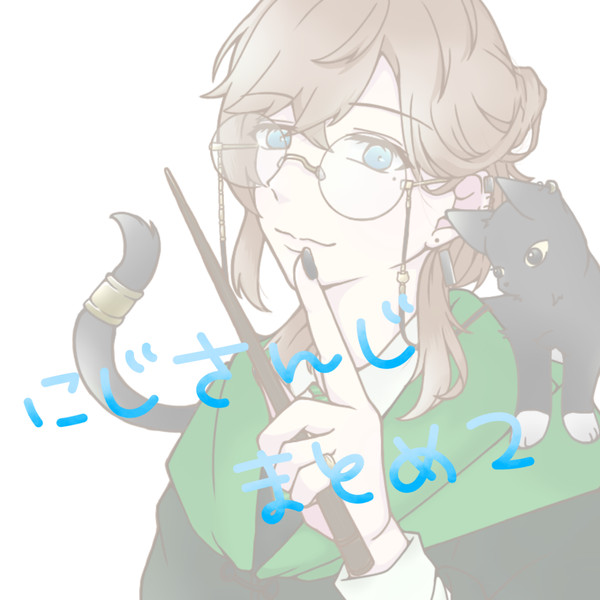 にじさんじFAまとめ2