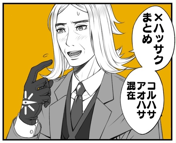 コルハサ／アオハサまとめ