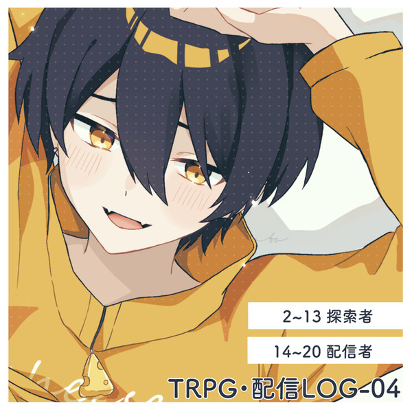 TRPG・配信LOG-04