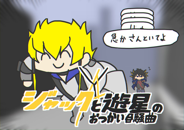 ジャックと遊星のおつかい合騒曲