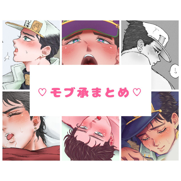 モブ承まとめ