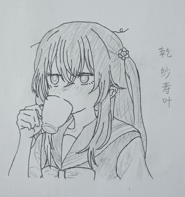 乾 紗寿叶