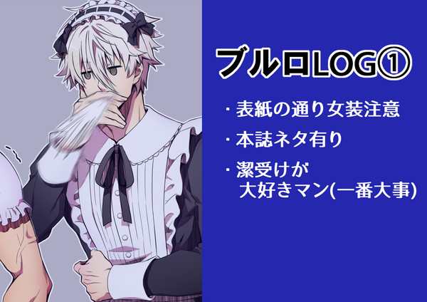 ブルロLOG①