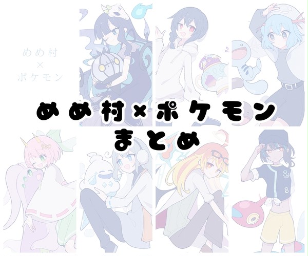 めめ村×ポケモン