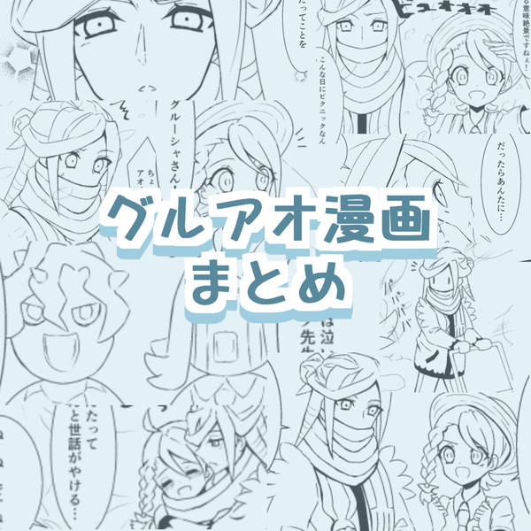★グルアオ漫画まとめ①★