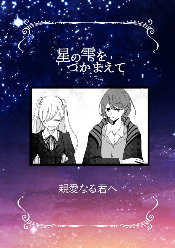 【星の雫】親愛なる君へ【交流】