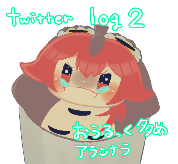 Twitterまとめ2