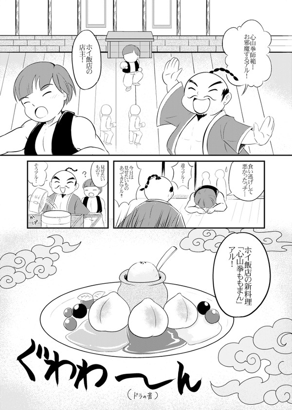 ホイ飯店のももまん