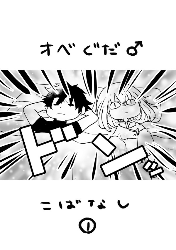 オベぐだ♂こばなし①