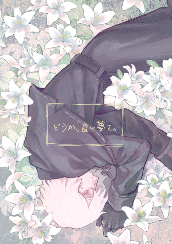 どうか、良い夢を。【web再録】