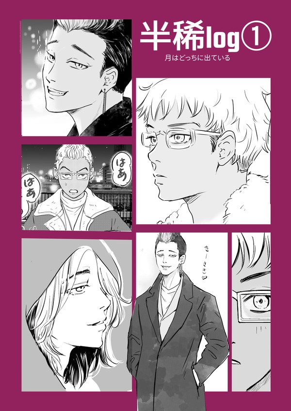 半稀ログ①『月はどっちに出ている』