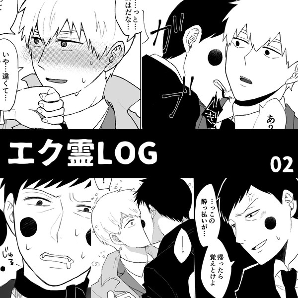 エク霊LOG02