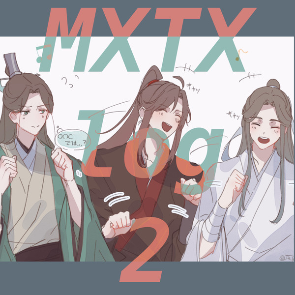 MXTX作品log②